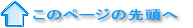 このページの先頭へ